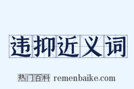 违抑近义词是什么意思的图片